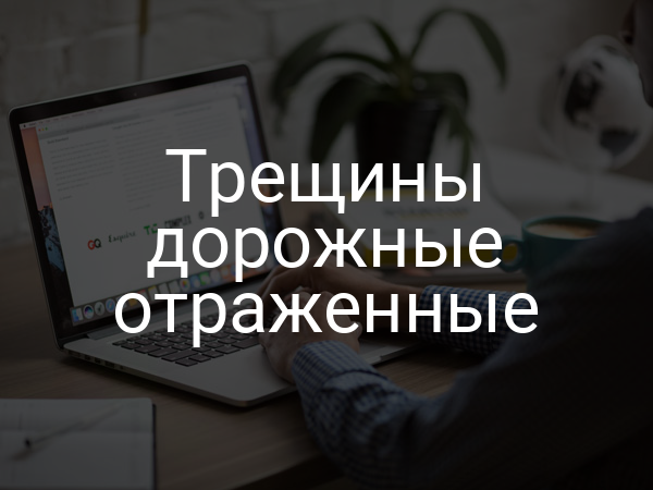 Трещины дорожные отраженные