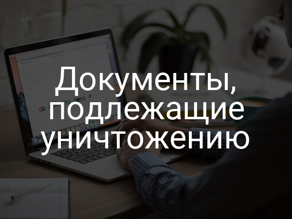 Документы, подлежащие уничтожению