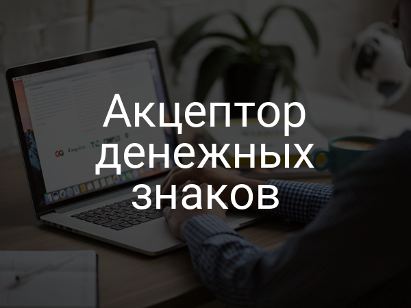 Акцептор денежных знаков
