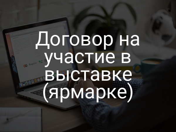 Договор на участие в выставке (ярмарке)
