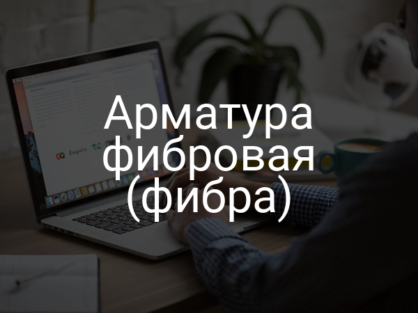 Арматура фибровая (фибра)