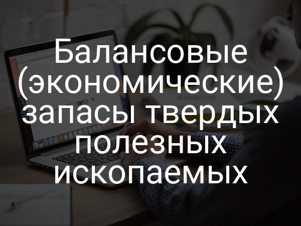 Балансовые (экономические) запасы твердых полезных ископаемых