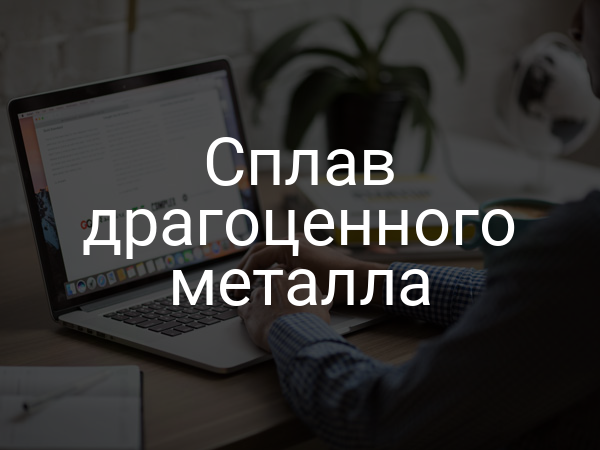 Сплав драгоценного металла