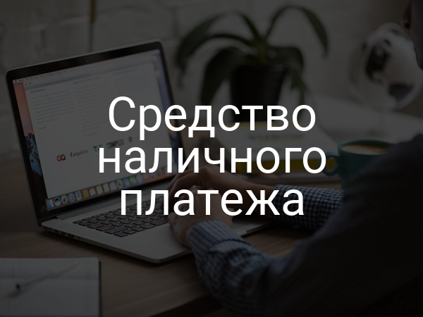 Средство наличного платежа