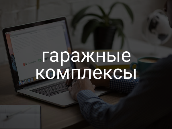 Гаражные комплексы
