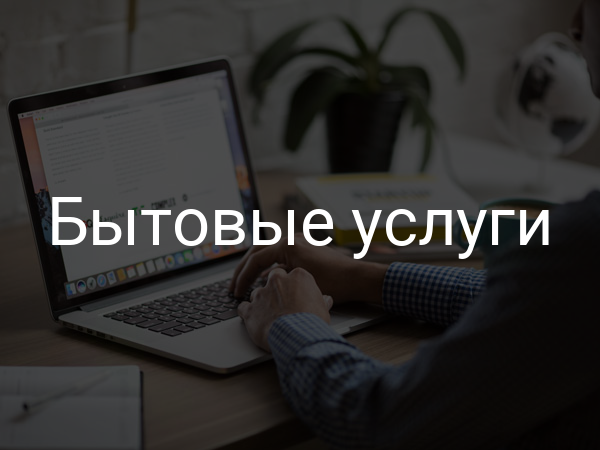 Бытовые услуги