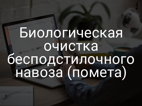 Биологическая очистка бесподстилочного навоза (помета)