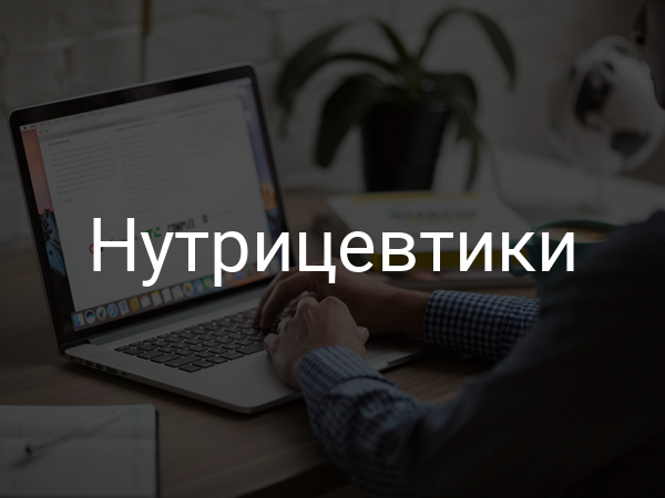 Нутрицевтики