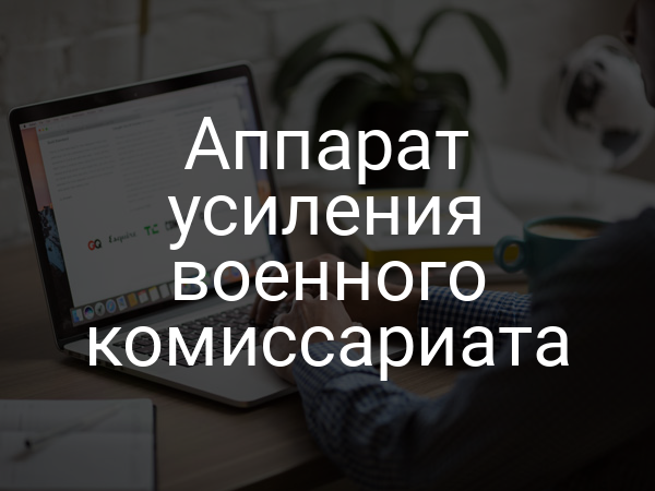 Аппарат усиления военного комиссариата