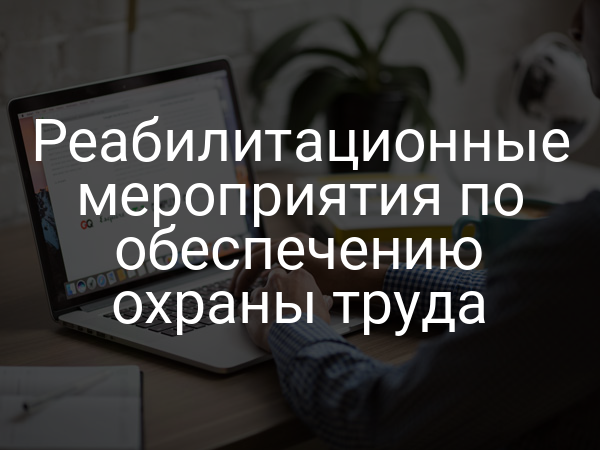 Реабилитационные мероприятия по обеспечению охраны труда