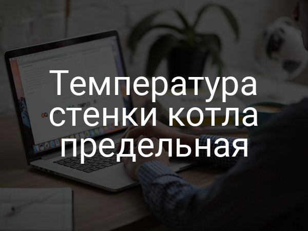 Температура стенки котла предельная
