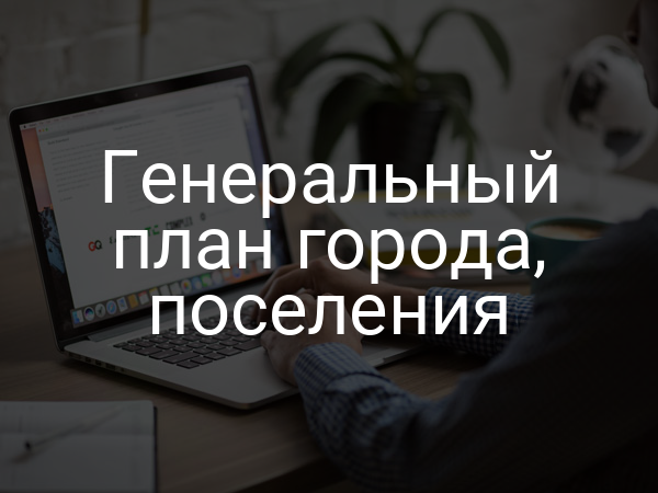 Генеральный план города, поселения
