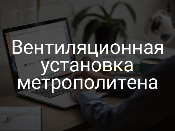 Вентиляционная установка метрополитена