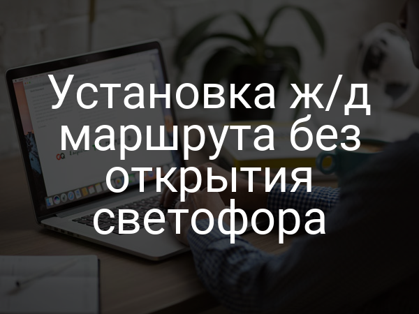 Установка ж/д маршрута без открытия светофора