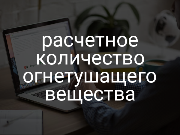 Расчетное количество огнетушащего вещества