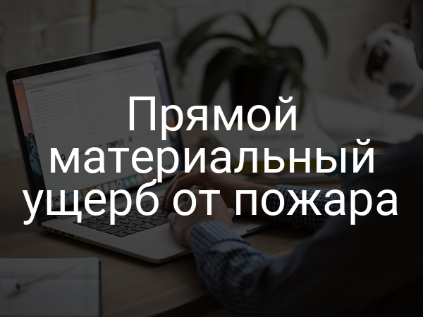 Прямой материальный ущерб от пожара