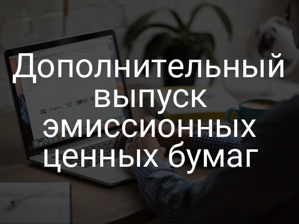Дополнительный выпуск эмиссионных ценных бумаг