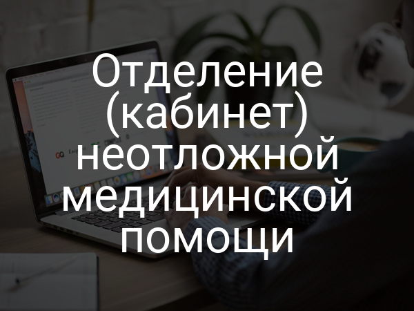 Отделение (кабинет) неотложной медицинской помощи