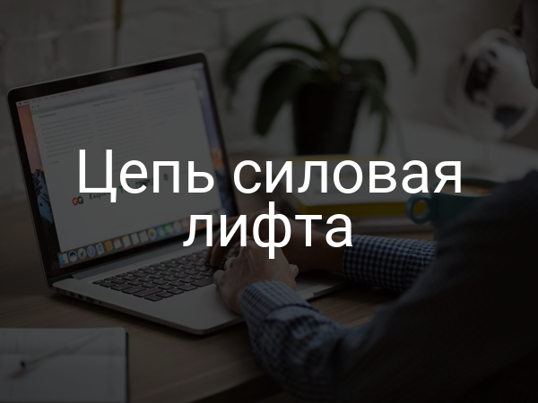 Цепь силовая лифта