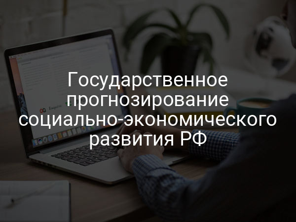 Государственное прогнозирование социально-экономического развития РФ