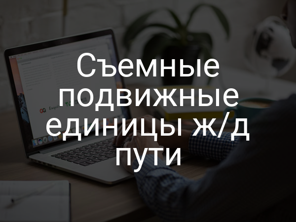 Съемные подвижные единицы ж/д пути