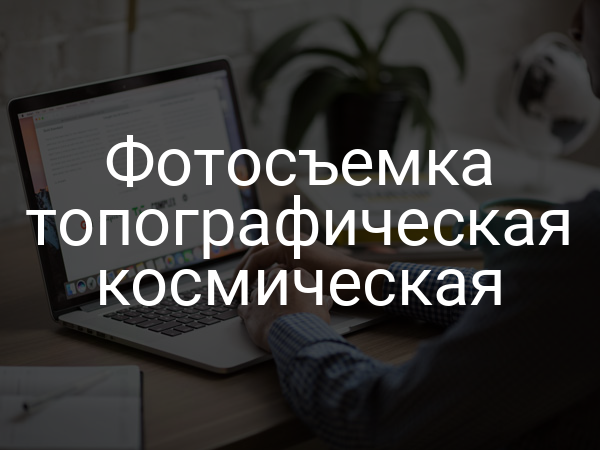 Фотосъемка топографическая космическая