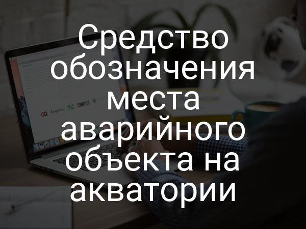 Средство обозначения места аварийного объекта на акватории