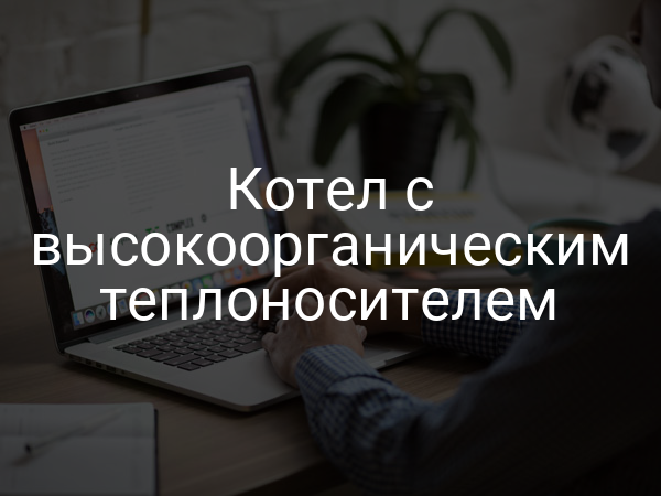 Котел с высокоорганическим теплоносителем