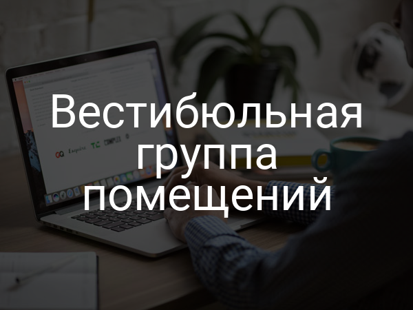 Вестибюльная группа помещений