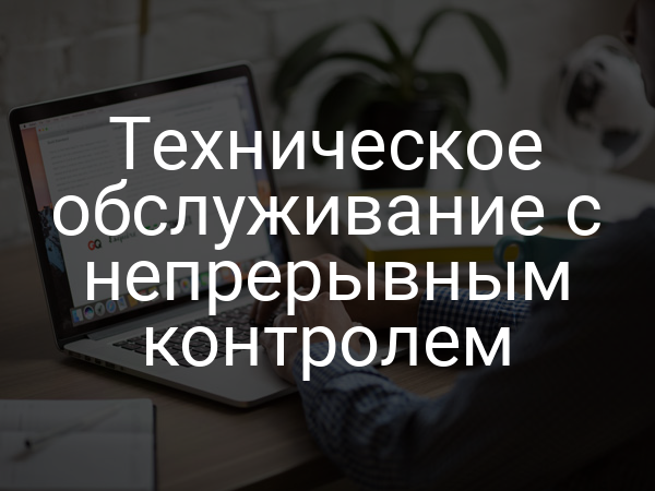 Техническое обслуживание с непрерывным контролем