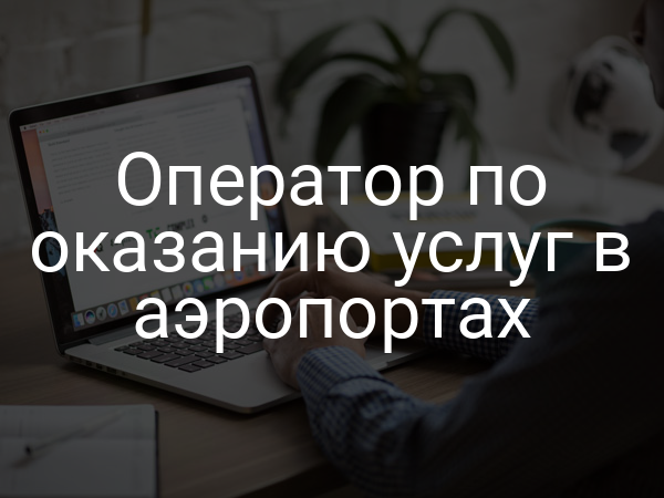 Оператор по оказанию услуг в аэропортах
