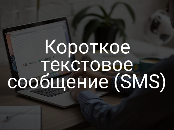 Короткое текстовое сообщение (SMS)