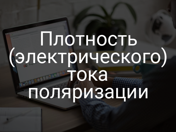 Плотность (электрического) тока поляризации