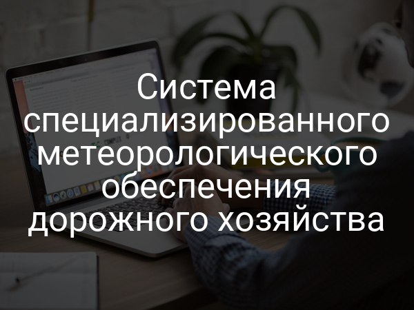 Система специализированного метеорологического обеспечения дорожного хозяйства