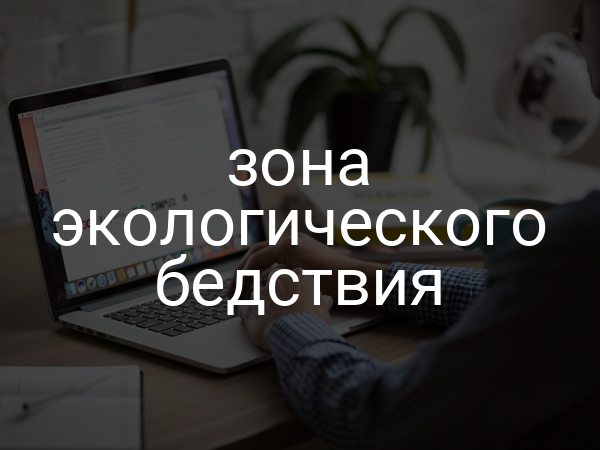 Зона экологического бедствия