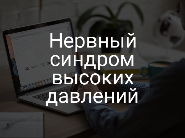 Нервный синдром высоких давлений