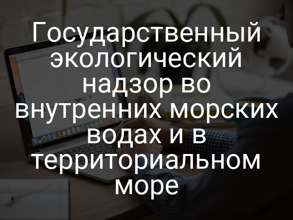 Государственный экологический надзор во внутренних морских водах и в территориальном море
