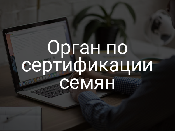 Орган по сертификации семян