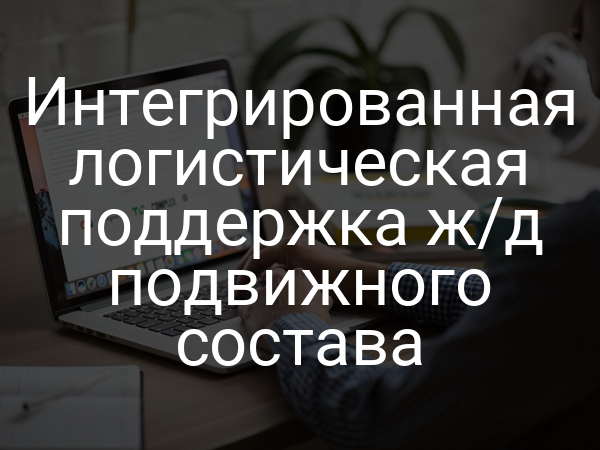 Интегрированная логистическая поддержка ж/д подвижного состава