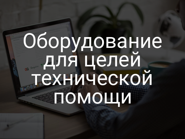 Оборудование для целей технической помощи