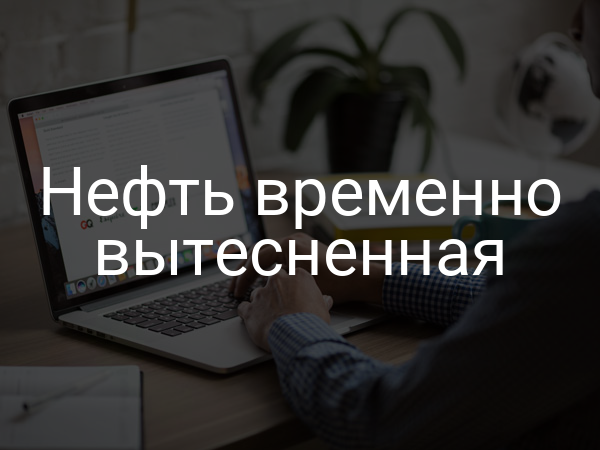 Нефть временно вытесненная