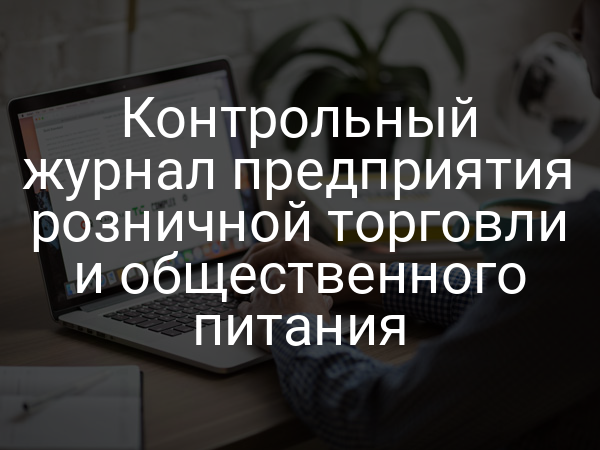 Контрольный журнал предприятия розничной торговли и общественного питания