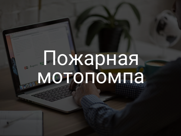 Пожарная мотопомпа