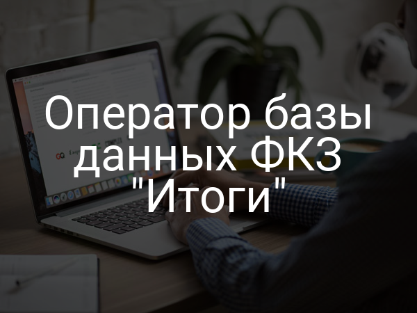 Оператор базы данных ФКЗ "Итоги"