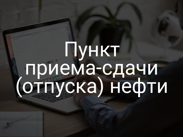 Пункт приема-сдачи (отпуска) нефти