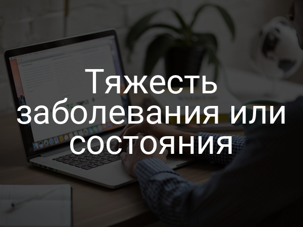 Тяжесть заболевания или состояния