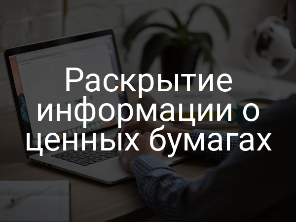 Раскрытие информации о ценных бумагах