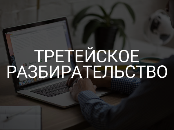 Третейское разбирательство