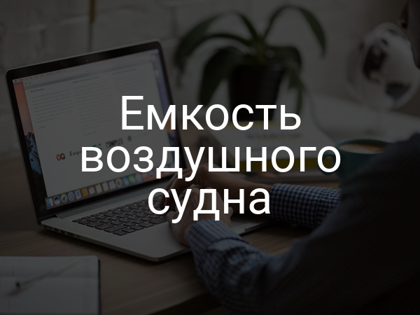 Емкость воздушного судна