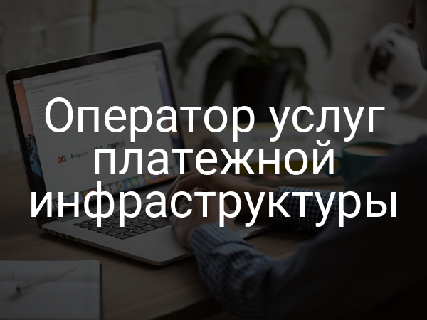 Оператор услуг платежной инфраструктуры